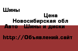  Шины yokohama geolandar H/T-S G51 275/70R16 114H › Цена ­ 10 000 - Новосибирская обл. Авто » Шины и диски   